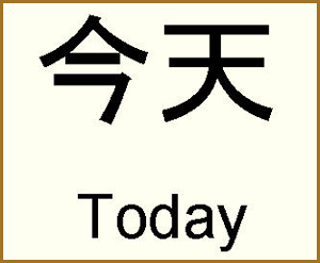 The word 'Today' written in both Chinese and English. The word 'Today' written in both Chinese and English.