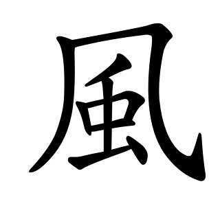 Animation showing the stroke order for the kanji meaning ''wind.'' Animation showing the stroke order for the kanji meaning ''wind.''