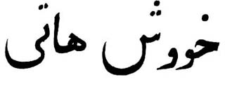 The word 'Welcome' written in Kurdish. The word 'Welcome' written in Kurdish.
